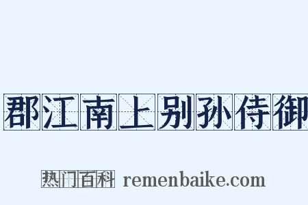 郡江南上别孙侍御是什么意思的图片